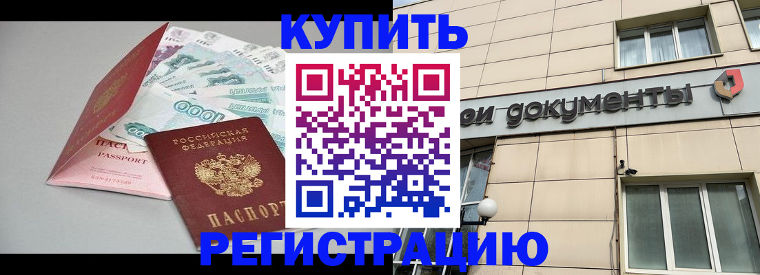 временная регистрация купить в Еманжелинске